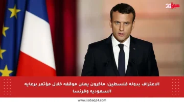 الاعتراف بدولة فلسطين: ماكرون يعلن موقفه خلال مؤتمر برعاية السعودية وفرنسا
